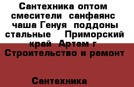 Сантехника оптом: смесители, санфаянс, чаша Генуя, поддоны стальные. - Приморский край, Артем г. Строительство и ремонт » Сантехника   